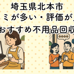 埼玉県北本市　口コミが多い・評価が良い優良おすすめ不用品回収業者